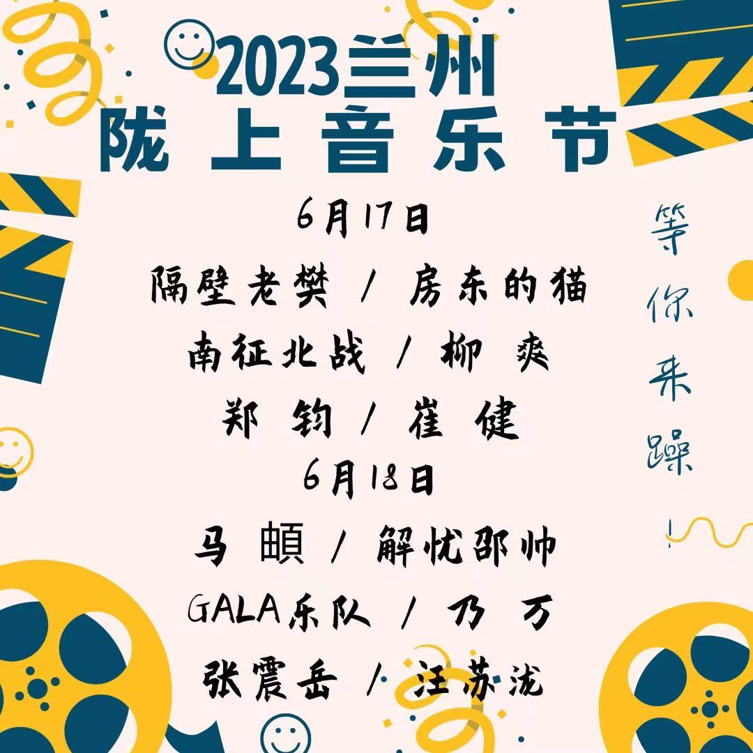 2023兰州陇上音乐节门票价格、阵容一览 2023兰州陇上音乐节门票价格、阵容一览