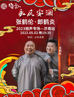 张鹤伦郎鹤炎济南相声专场