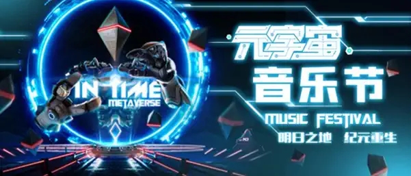 2023IN TIME元宇宙音乐节-武汉站