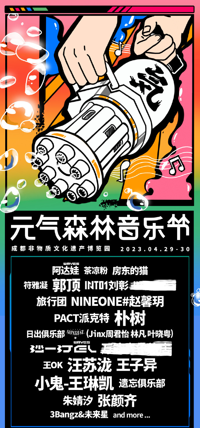2023成都元气森林音乐节阵容安排、门票价格、订票网址