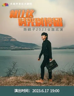 陈硕子大连演唱会