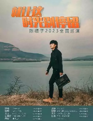 陈硕子北京演唱会