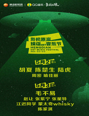 2023横店OST音乐节演出阵容(时间、地点、门票价格) 2023横店OST音乐节演出阵容(时间、地点、门票价格)