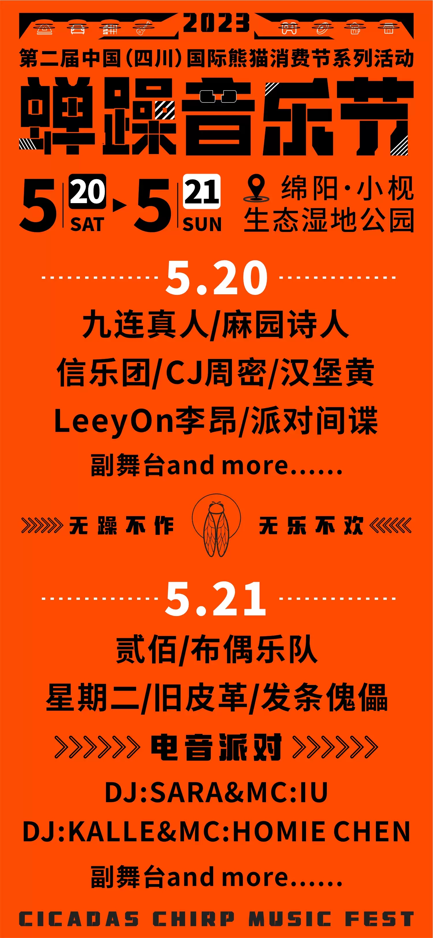 绵阳蝉躁音乐节2023演出阵容、门票价格、演唱详情