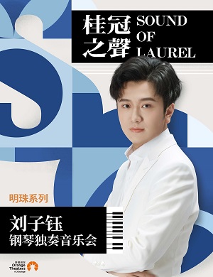 刘子钰深圳音乐会