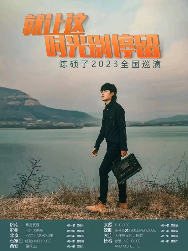 2023陈硕子“就让这时光别停留”全国巡演-大连站 2023陈硕子“就让这时光别停留”全国巡演-大连站