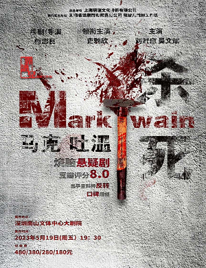 话剧《杀死马克吐温》深圳站