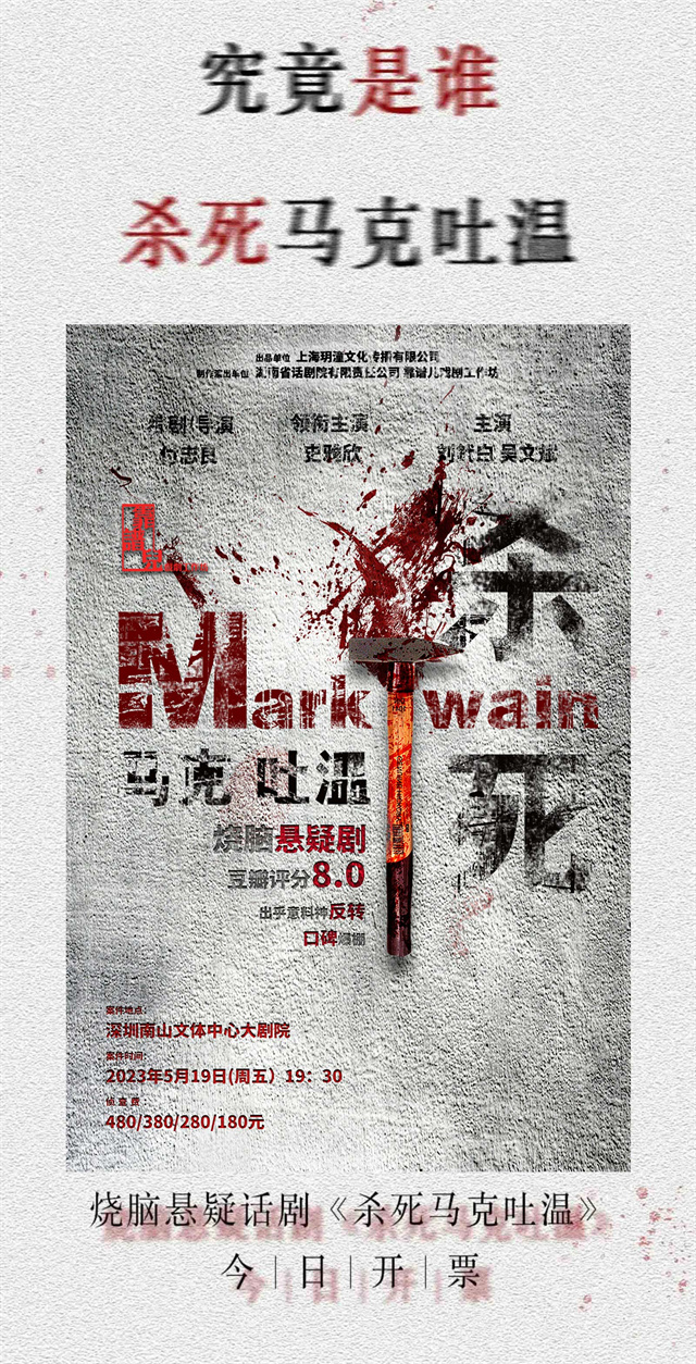 2023烧脑悬疑话剧《杀死马克吐温》-深圳站 2023烧脑悬疑话剧《杀死马克吐温》-深圳站