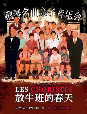 2023音乐会《放牛班的春天》北京站(时间+地点+门票)订票指南