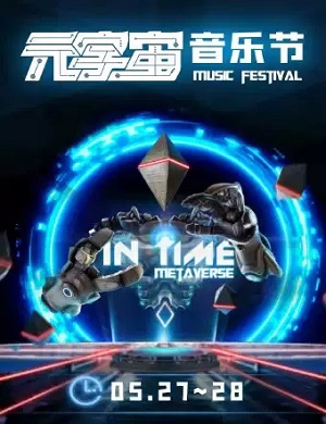 2025武汉IN TIME元宇宙音乐节