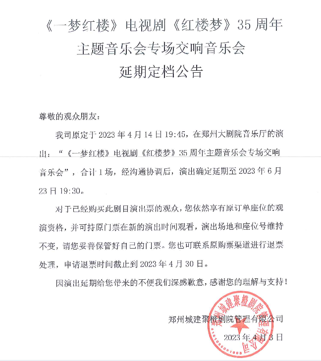 2023《一梦红楼》电视剧《红楼梦》35周年主题音乐会专场交响音乐会-郑州站