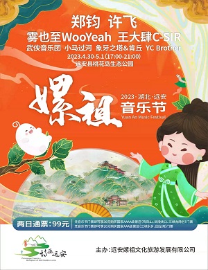 湖北远安嫘祖音乐节