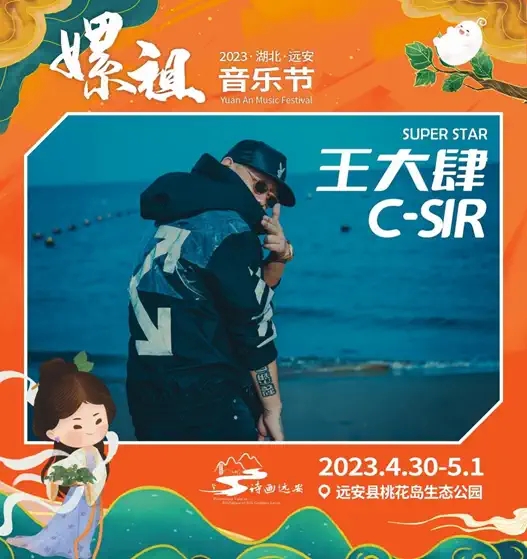 2023湖北远安嫘祖音乐节-宜昌站