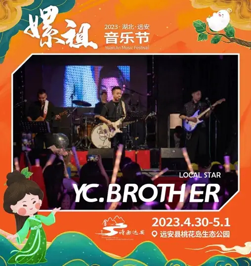 2023湖北远安嫘祖音乐节-宜昌站