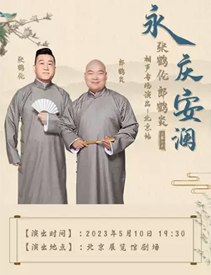 2025张鹤伦郎鹤炎相声专场北京站