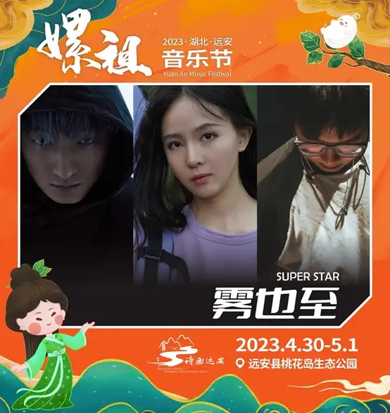 2023湖北远安嫘祖音乐节-宜昌站