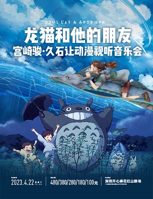 音乐会《龙猫和他的朋友们》深圳站