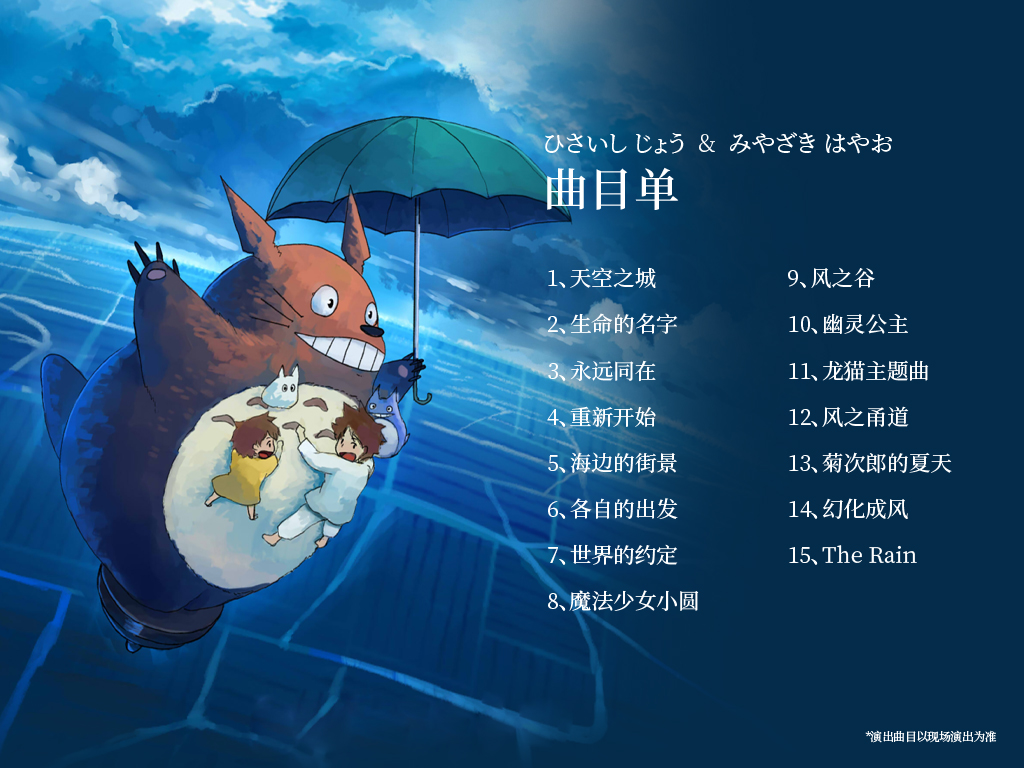 2023《龙猫和他的朋友们》宫崎骏·久石让动漫视听音乐会-深圳站