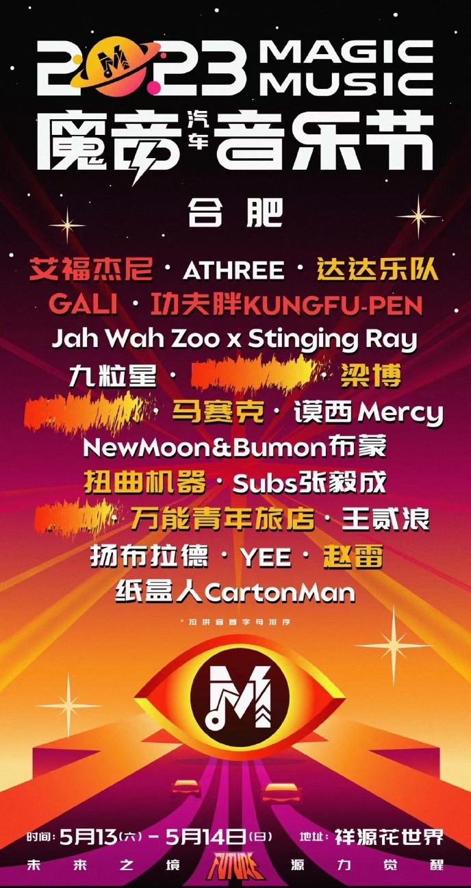 2023合肥魔音汽车音乐节演出阵容、在线订票