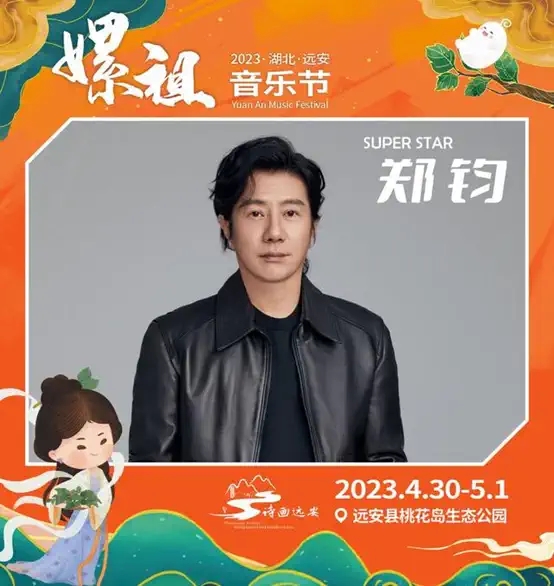 2023湖北远安嫘祖音乐节-宜昌站