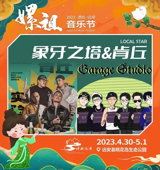 2023湖北远安嫘祖音乐节-宜昌站