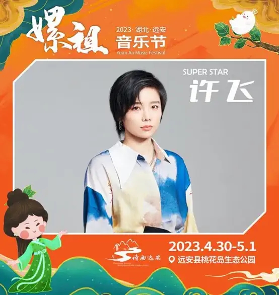 2023湖北远安嫘祖音乐节-宜昌站