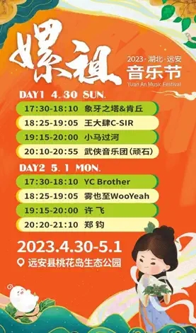 2023湖北远安嫘祖音乐节-宜昌站