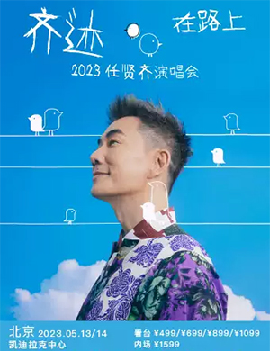 任贤齐北京演唱会