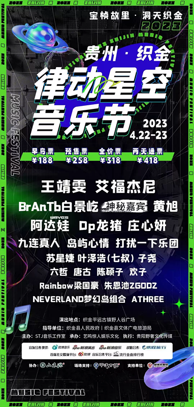 2023毕节律动星空音乐节