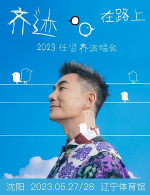 任贤齐沈阳演唱会