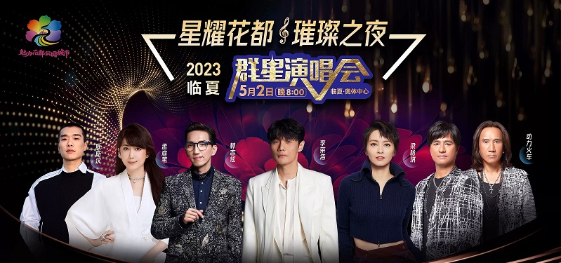 星耀花都·璀璨之夜2023临夏群星演唱会 星耀花都·璀璨之夜2023临夏群星演唱会