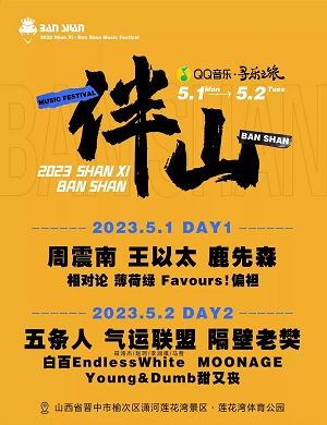 山西榆次伴山音乐节