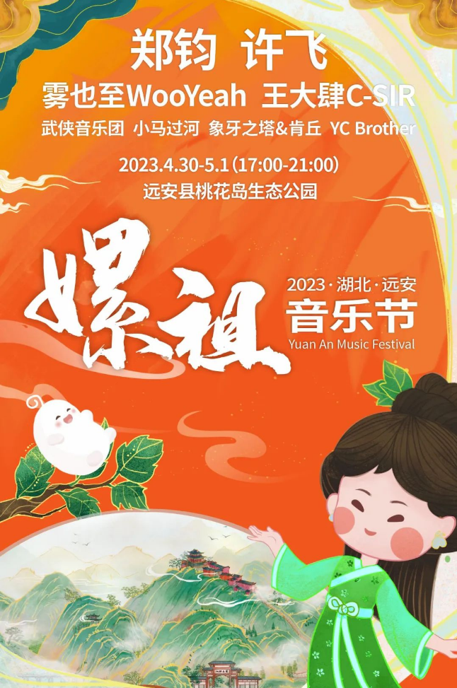 2023湖北远安嫘祖音乐节演出阵容、时间地点、门票价格 2023湖北远安嫘祖音乐节演出阵容、时间地点、门票价格