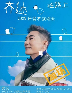 任贤齐武汉演唱会