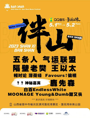2023山西榆次伴山音乐节演出阵容（时间、地点、门票）