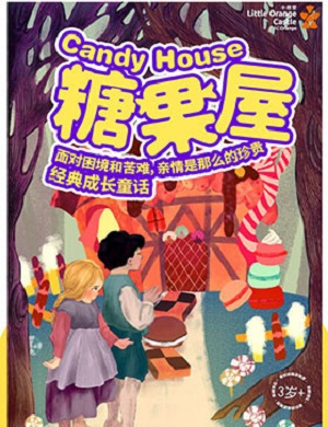 童话剧《糖果屋》深圳站