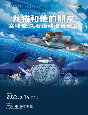 2025音乐会龙猫和他的朋友广州站