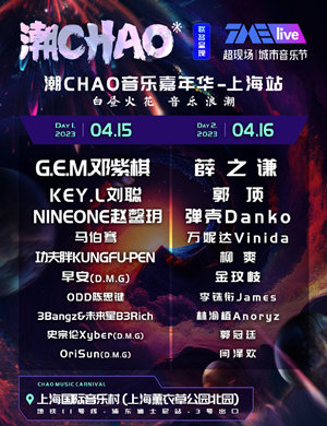 2023上海潮CHAO音乐嘉年华演出阵容(时间、地点、票价) 2023上海潮CHAO音乐嘉年华演出阵容(时间、地点、票价)