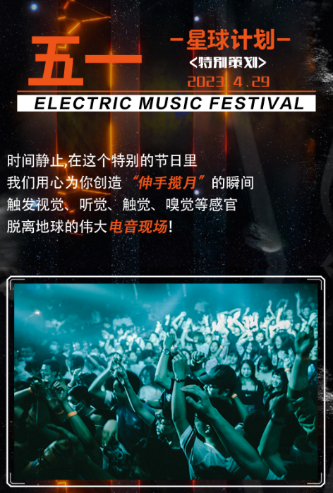 2023YOULO五一星球计划电音派对-西安站 2023YOULO五一星球计划电音派对-西安站