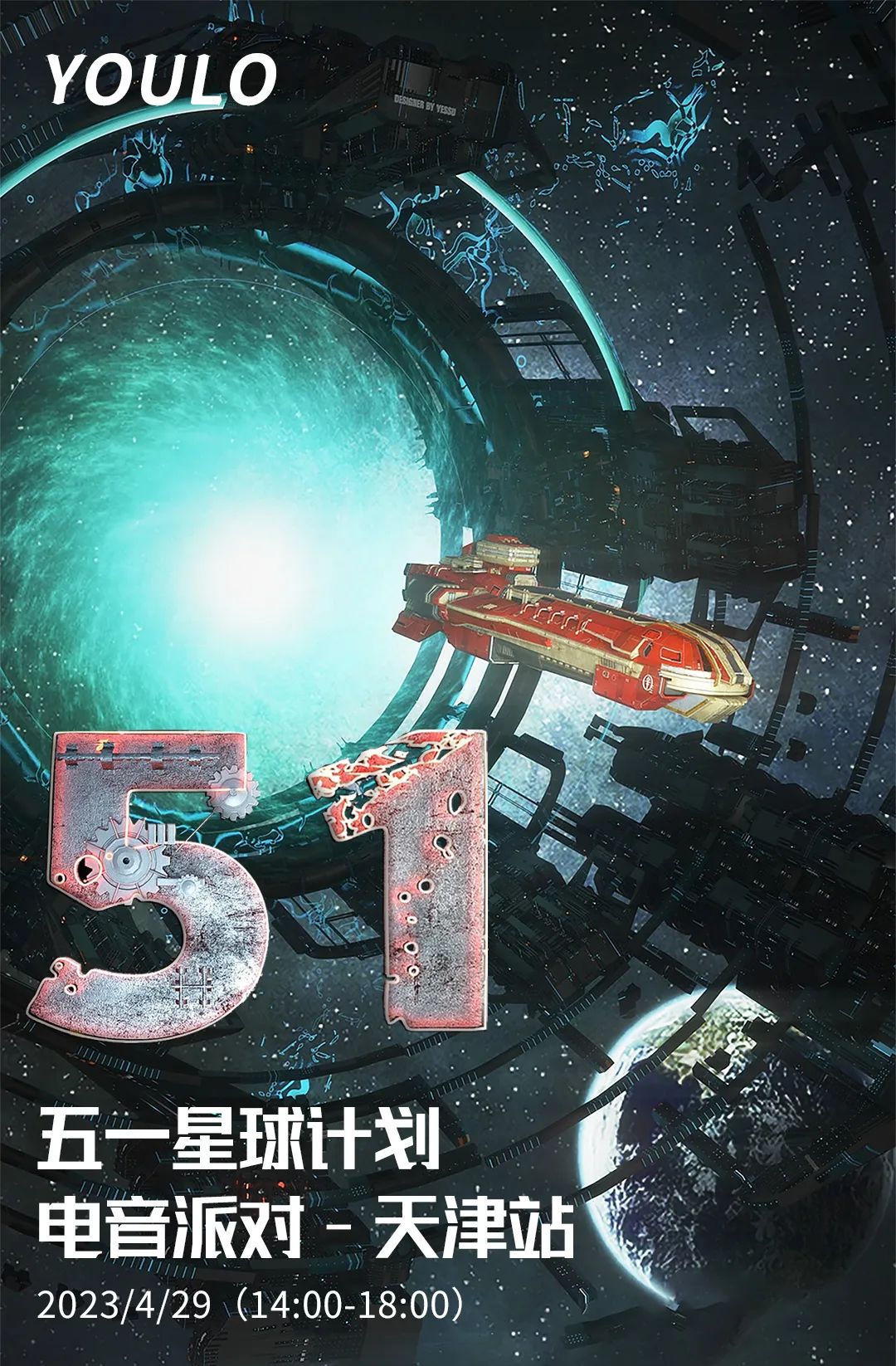 2023天津YOULO端午电音狂欢派对时间、地点、门票