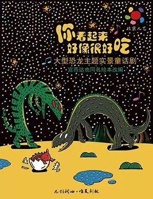 2025童话剧你看起来好像很好吃成都站