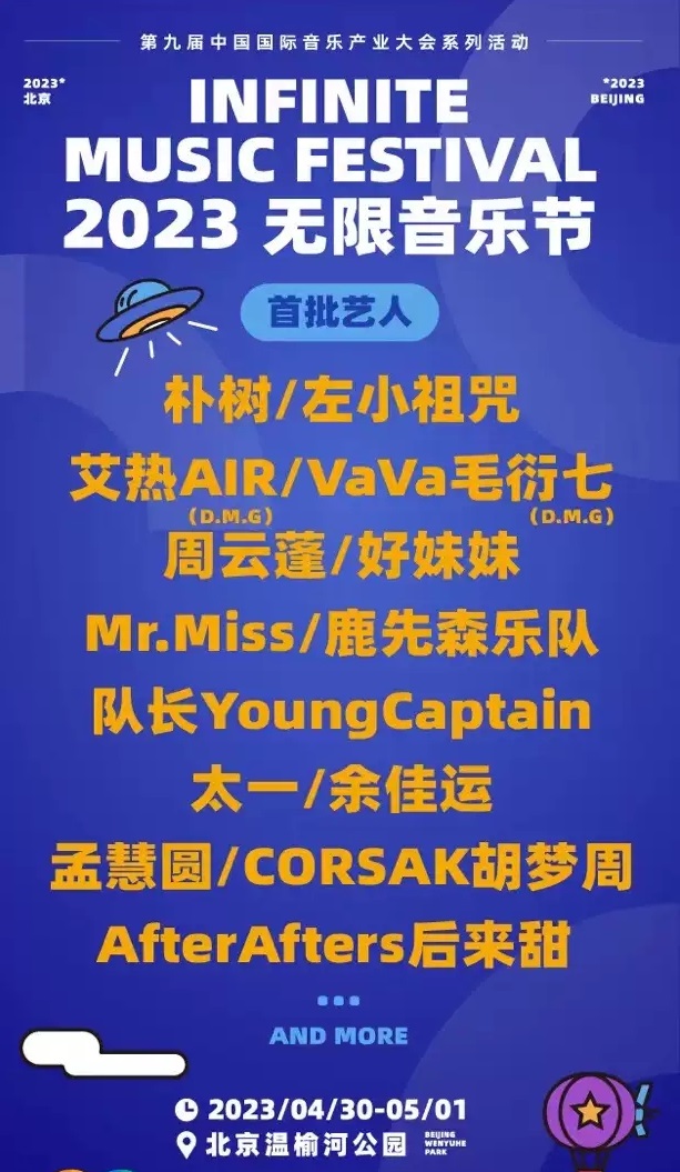 2023北京无限音乐节行程安排及购票指南 2023北京无限音乐节行程安排及购票指南