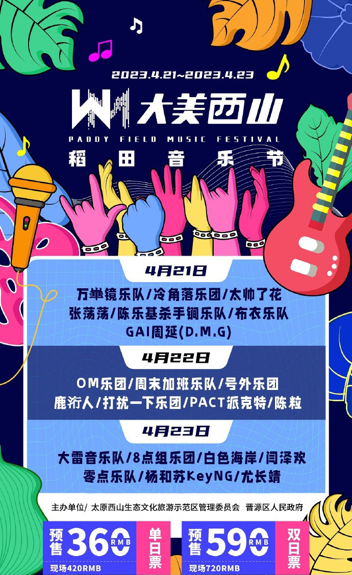 2023太原大美西山稻田音乐节演出阵容（时间+地点+门票价格）