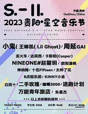 2023贵阳·S-II星空音乐节演出阵容（时间、地点、门票）
