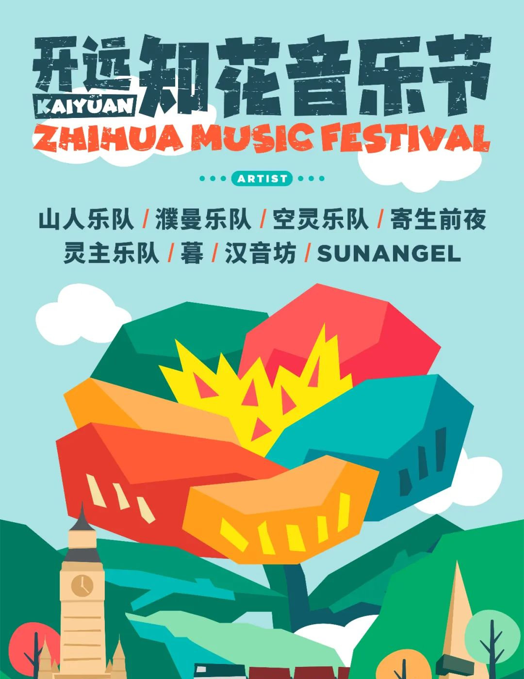 2023开远知花音乐节时间地点、阵容安排、在线订票 2023开远知花音乐节时间地点、阵容安排、在线订票