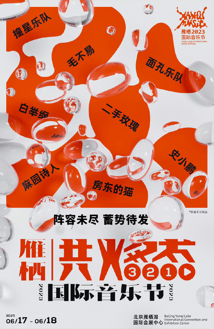 2023北京雁栖共燃国际音乐节时间、阵容、票价