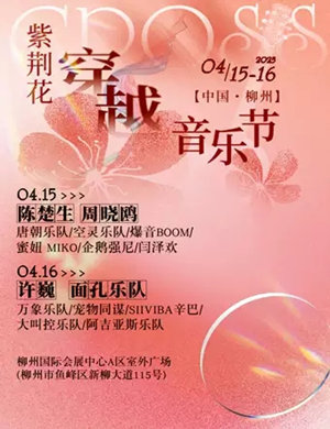 2023柳州紫荆花穿越音乐节(时间+地点+门票+演出阵容)信息一览