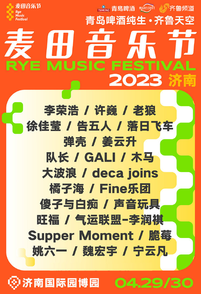 2023济南麦田音乐节时间安排、门票价格、在线订票