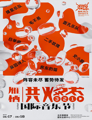 2023北京雁栖共燃国际音乐节演出阵容（时间、地点、门票价格）