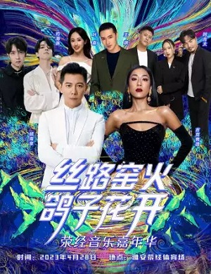 2025雅安荥经音乐嘉年华